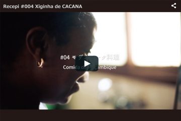 レシピ #04 Xiginha de CACANA